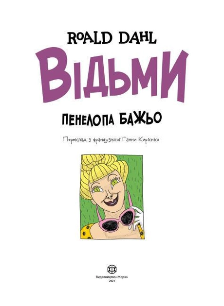 Книга "Дал Р. Відьми" (у) (3878) 1