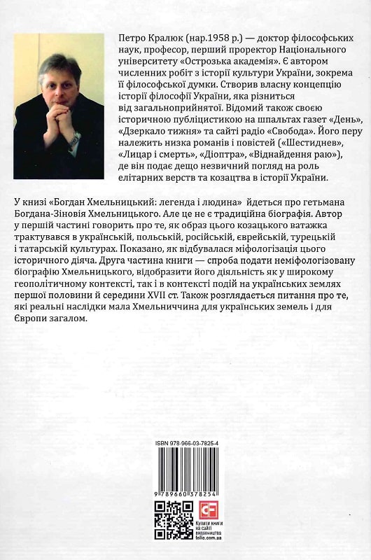 Книга "Кралюк П. Богдан Хмельницький: легенда і людина" (у) (8254) 1