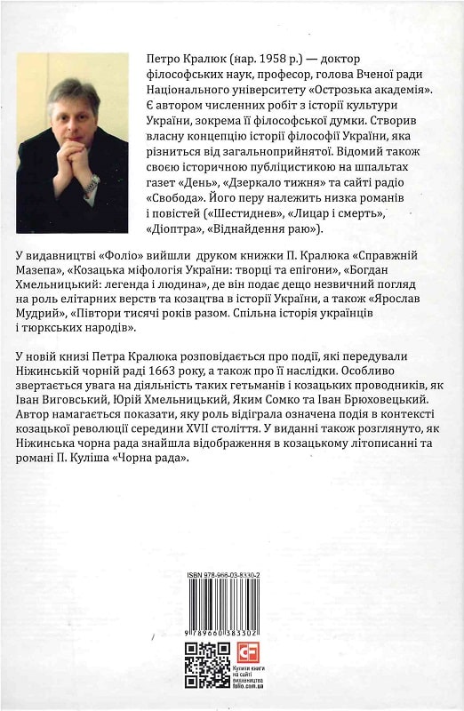 Книга "Кралюк П. Чорна рада" (у) (3302) 1