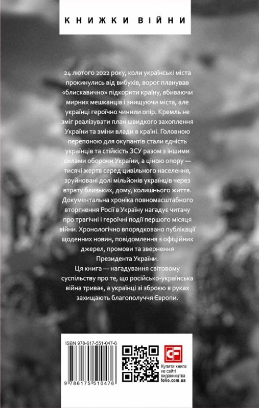 Книга "Красовицький О. Місяць вiйни. Хроніка подій." (у) (0476) 1