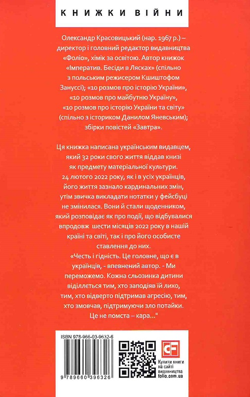 Книга "Красовицький О. Пів року інтелектуального спротиву. Нотатки видавця" (у) (6326) 1