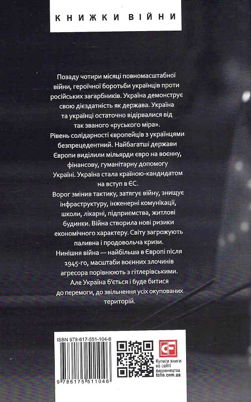 Книга "Красовицький О. Четвертий місяць вiйни. Хроніка подій." (у) (1046) 1