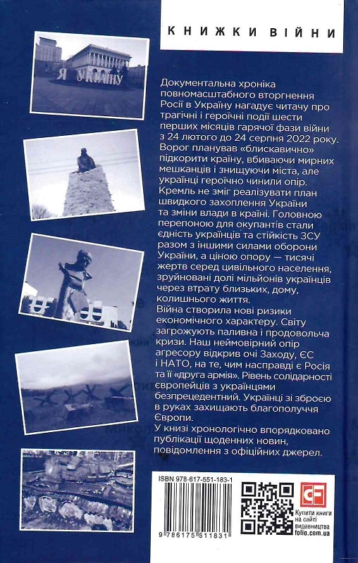 Книга "Красовицький О., Воронін В. Хроніка війни 2014-2022. (24.02.2022-24.08.2022)" (у) (1831) 1