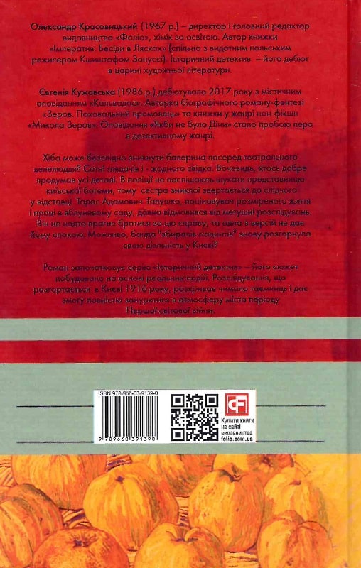 Книга "Красовицький О., Кужавська Є. Справа зниклої балерини" (у) (1390) 1