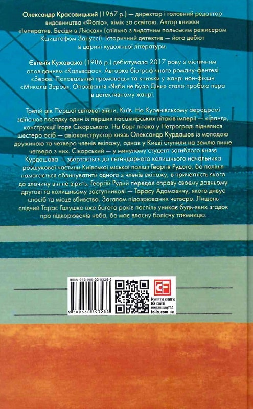 Книга "Красовицький О., Кужавська Є. Справа мертвого авіатора" (у) (3288) 1