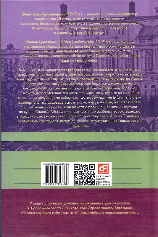 Книга "Красовицький О., Кужавська Є. Справа одеських шпигунок" (у) (7538) 1