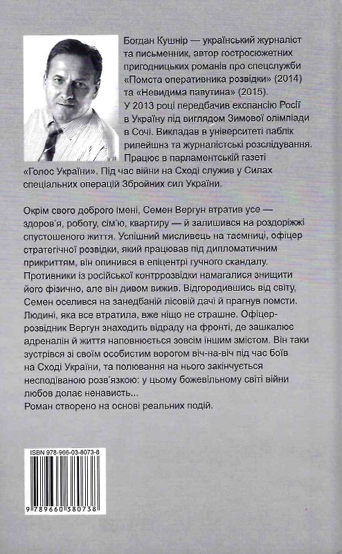 Книга "Кушнір Б. На лінії зіткнення. Любов і ненависть" (у) (0738) 1