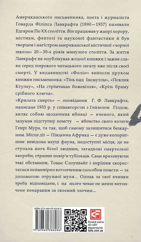 Книга "Лавкрафт Г. Крылатая смерть" (у) (8086) 1