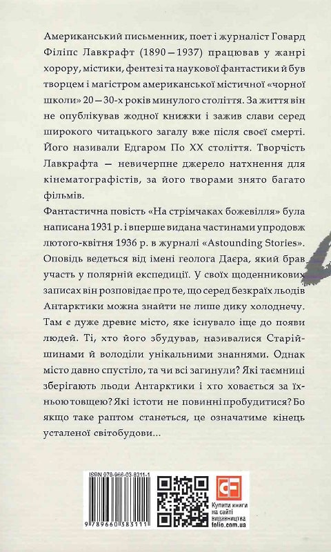 Книга "Лавкрафт Г. На стрімчаках божевілля" (у) (3111) 1