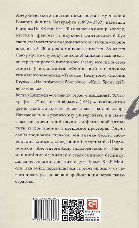 Книга "Лавкрафт Г. Сны в доме ведьмы" (у) (9090) 1