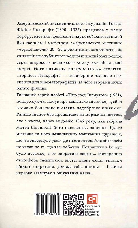 Книга "Лавкрафт Г. Тінь над Інсмутом" (у) (4118) 1