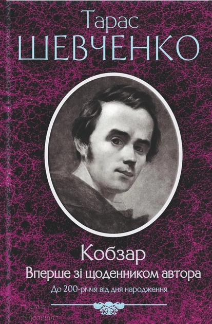 Книга "Шевченко Т. Кобзар" (у) (4379)