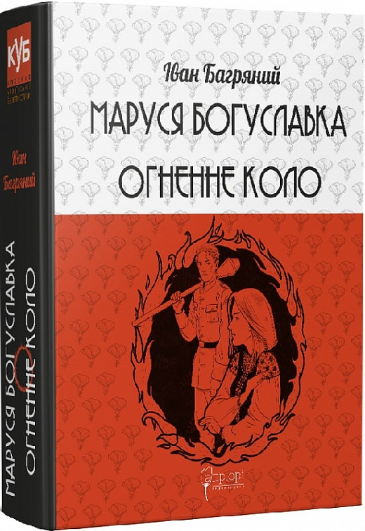 Книга "Багряний І. Маруся Богуславка. Огненне коло" (у) (8069)