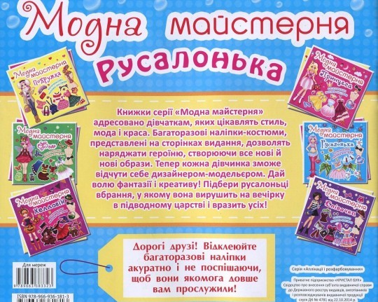 Книга "Модна майстерня. Русалочка" (у) (1813) 1
