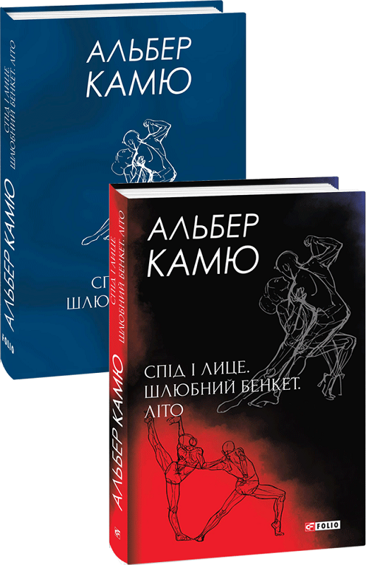 Книга "Камю А. Спид и лицо. Брачный пир. Лето" (у) (9655) 1