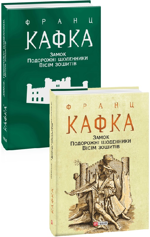Книга "Кафка Ф. Замок. Путешественные дневники. Восемь тетрадей" (у) (5947) 1