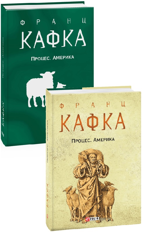 Книга "Кафка Ф. Процес. Америка" (у) (5855) 1