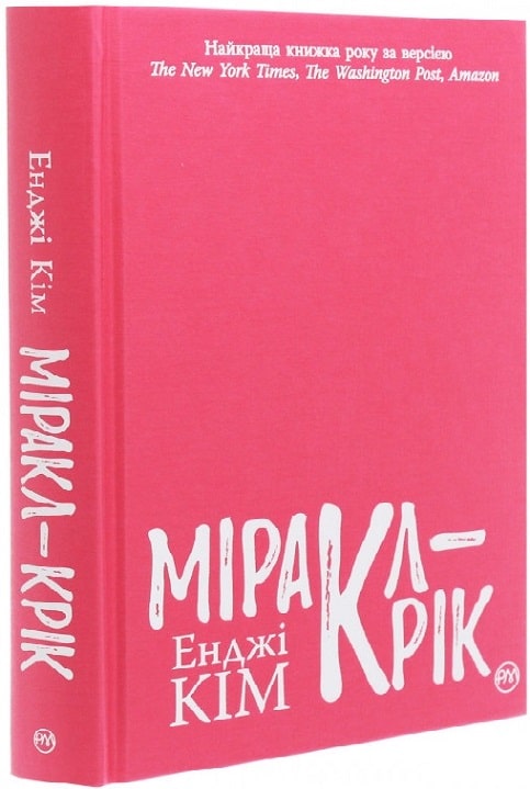 Книга "Кім Е. Міракл-Крік" (у) (5335) 1