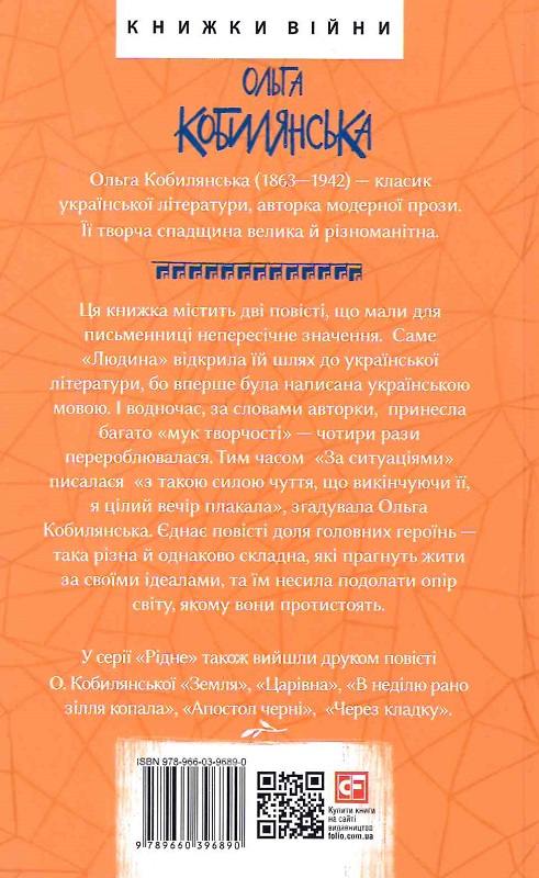 Книга "Кобылянская О. Человек" (у) (6890) 1