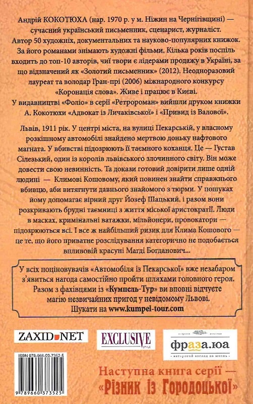 Книга "Кокотюха А. Автомобіль із Пекарської (тв)" (у) (3525) 1