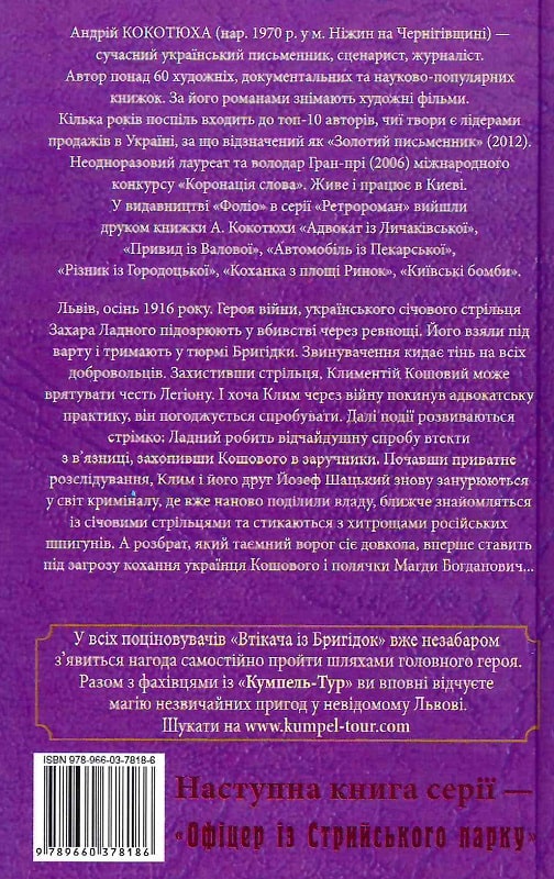 Книга "Кокотюха А. Втікач із Бригідок (тв)" (у) (8186) 1