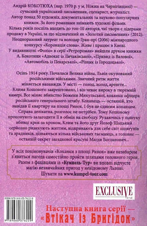 Книга "Кокотюха А. Коханка з площі Ринок (м)" (у) (6229) 1