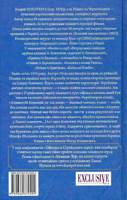 Книга "Кокотюха А. Офіцер із Стрийського парку (тв)" (у) (9404) 1