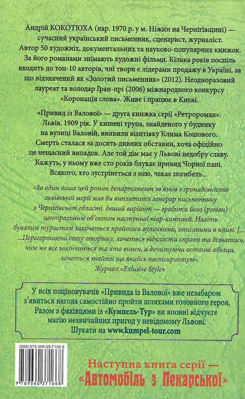 Книга "Кокотюха А. Привид із Валової (тв)" (у) (1668) 1