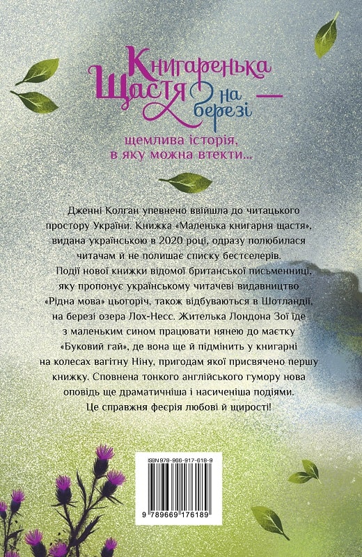 Книга "Колган Дж. Книгарня счастья на берегу" (у) (6189) 1
