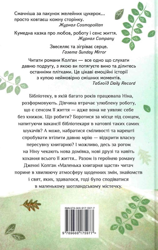 Книга "Колган Дж. Маленький книжный магазин счастья" (у) (5977) 1