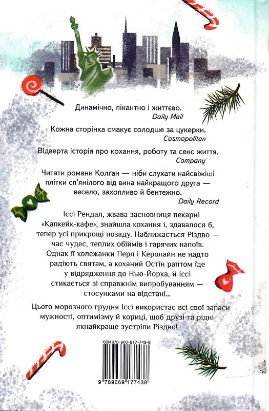 Книга "Колґан Дж. Різдво в «Капкейк-кафе» (у) (7438) 1