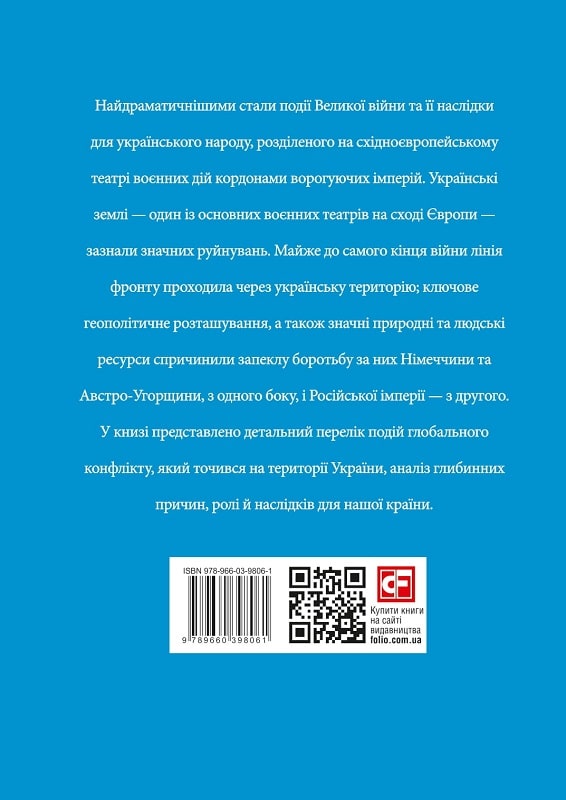 Книга "Коляда І., Милько В. Україна в першій світовій війні" (у) (8061) 1