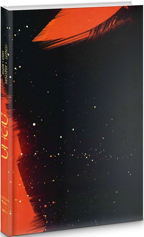 Книга комікс "Герберт Ф. Дюна. Кн.1" (у) (6134) 1