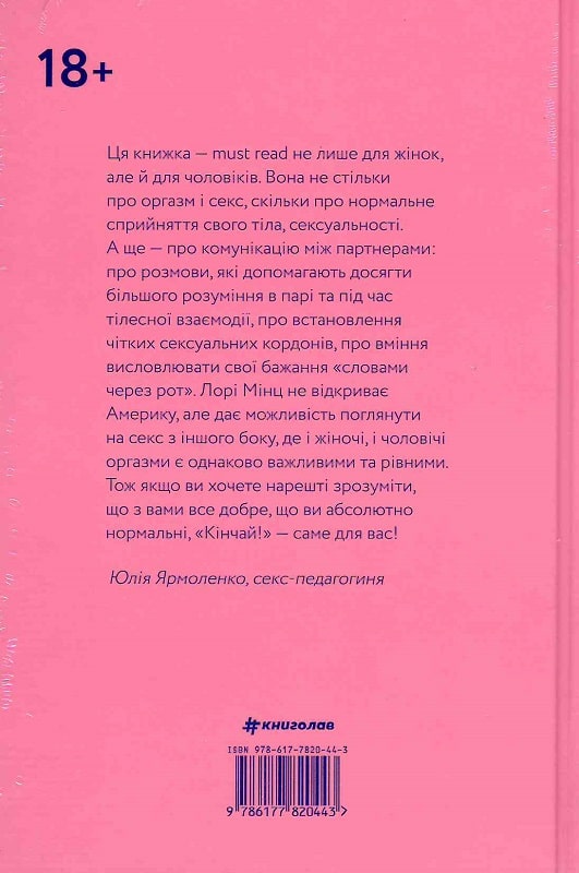 Книга "Мінц Л. Кінчай! Твоє право на задоволення" (у) (2885) 1