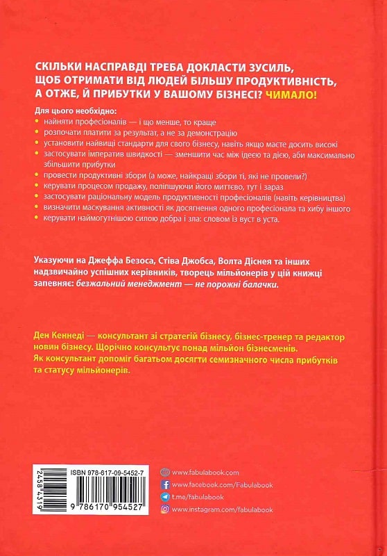 Книга "PRObusiness: Кеннеді  Д. Безжальний менеджмент (Видання 2)" (у) (4527) 1