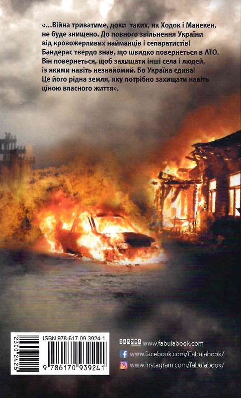 Книга "Современная проза Украины: Дзюба С., Кирсанов А. Позывной Бандерас" (у) (9241) 1