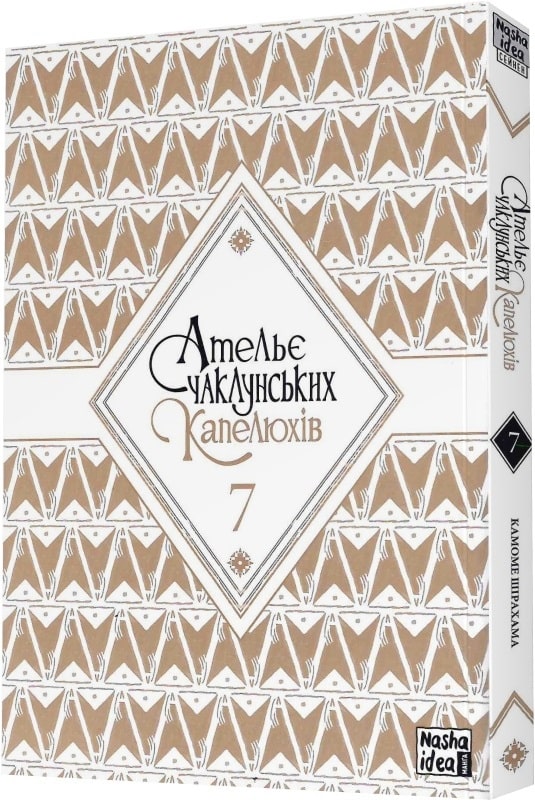 Книга комикс "Манга. Ателье колдовской шляпы. Том 7. Ширахама К." (у) (9370) 1