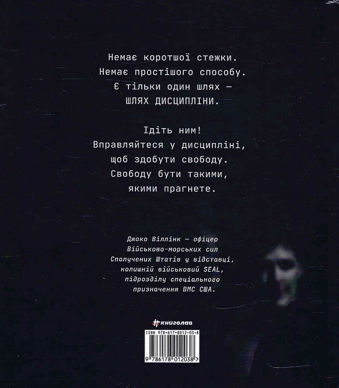 Книга "Віллінк Дж. Дисципліна – це свобода" (у) (2038) 1