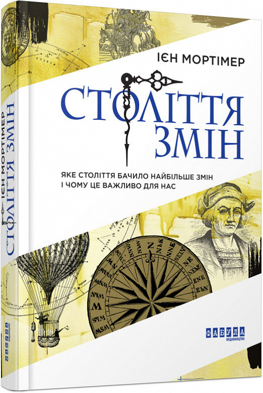 Книга "PROscience: Мортімер І.Століття змін" (у) (0407)