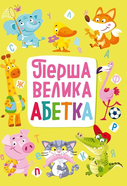 Книга-картонка "Перша велика абетка" (у) (7440)
