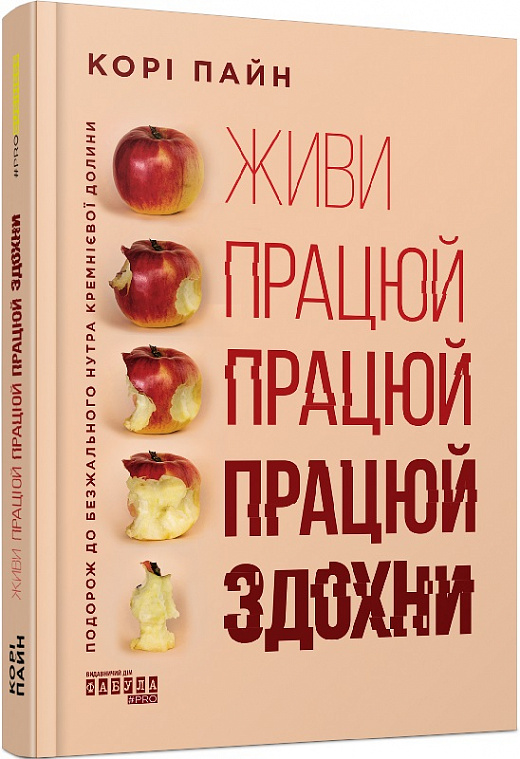 Книга "PRObusiness: Пайн К. Живи работай работай работай сдохни!" (у) (0627)