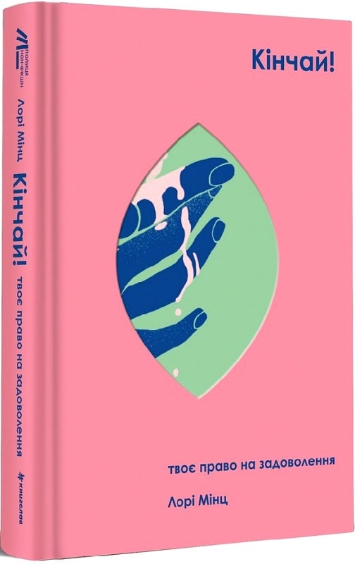 Книга "Мінц Л. Кінчай! Твоє право на задоволення" (у) (2885)