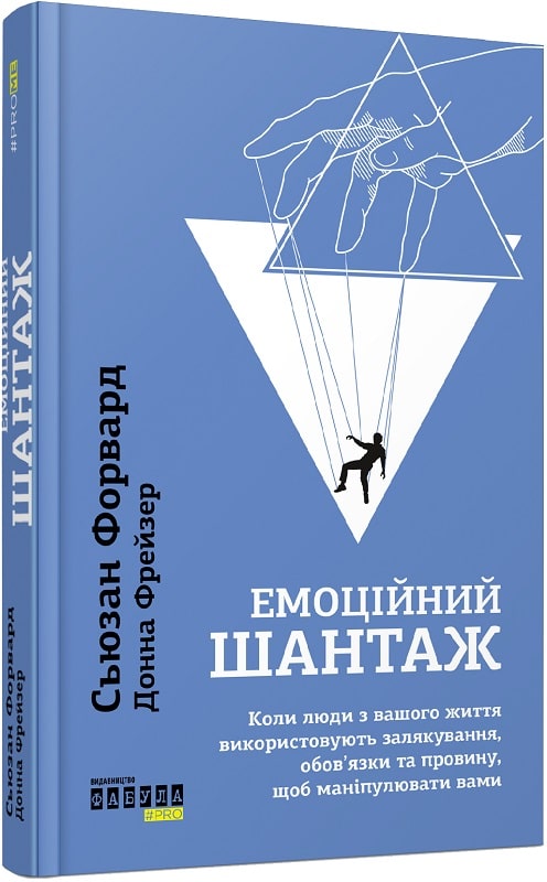 Книга "PROme: Форвард С. Емоційний шантаж" (у) (6323)