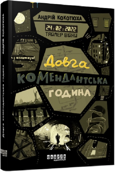 Книга "Современная проза Украины: Кокотюха А. Таймер войны. Долгий комендантский час. Кн.1" (у) (0382)