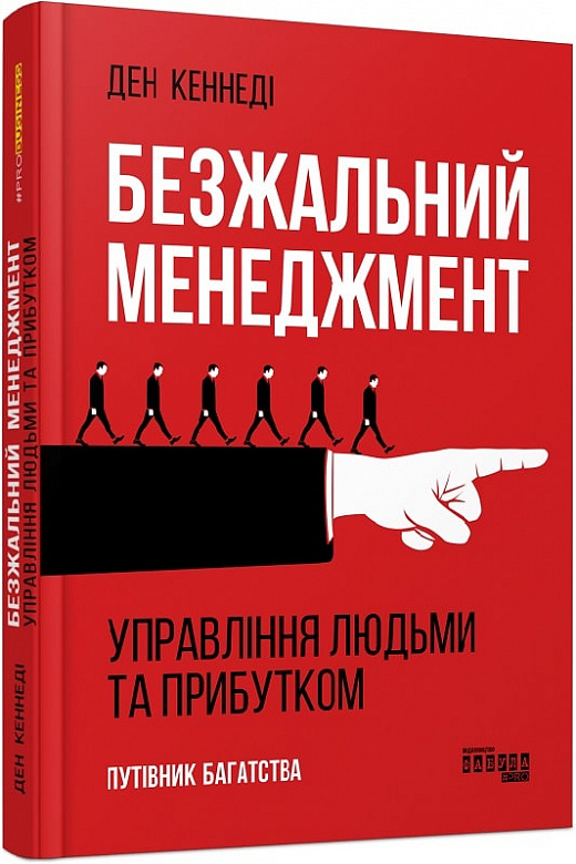 Книга "PRObusiness: Кеннеді  Д. Безжальний менеджмент (Видання 2)" (у) (4527)