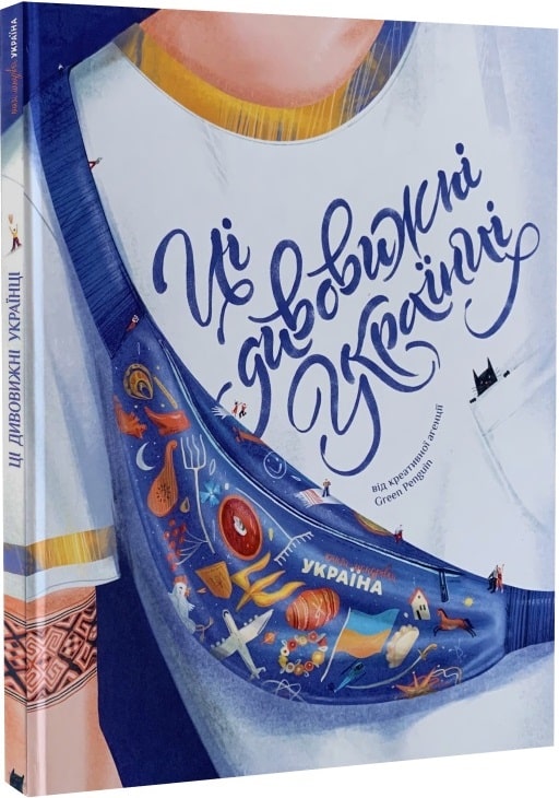 Книга "Ці дивовижні українці" (у) (2755)