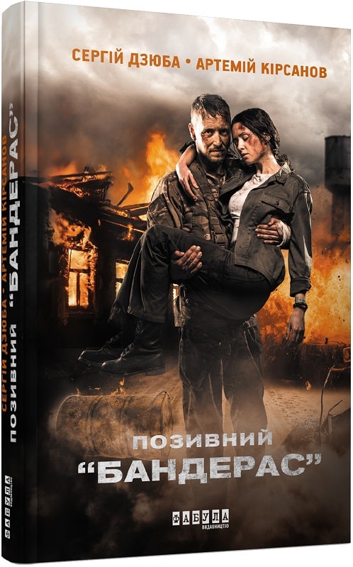 Книга "Современная проза Украины: Дзюба С., Кирсанов А. Позывной Бандерас" (у) (9241)