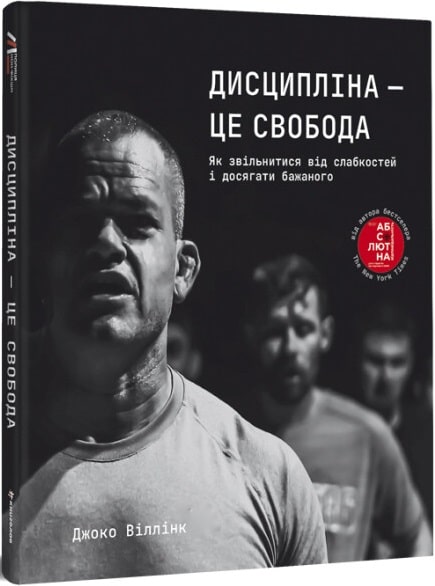 Книга "Віллінк Дж. Дисципліна – це свобода" (у) (2038)