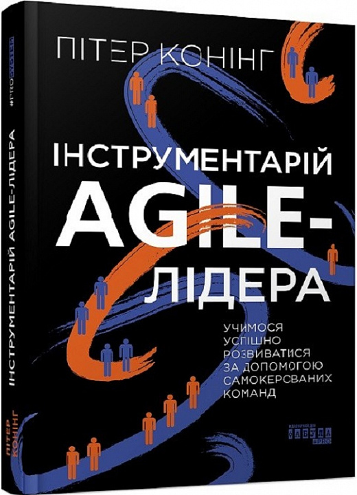 Книга "PROsystem: Конінг П. Інструментарій agile-лідера" (у) (0900)