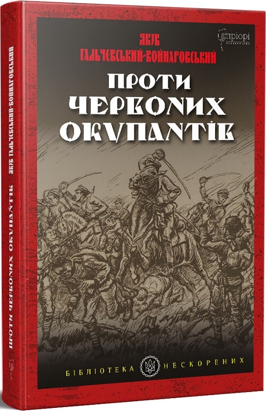 Книга "Гальчевський-Войнаровський Я. "Проти червоних окупантів : в 2-х частинах" (у) (5662)